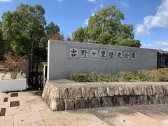 吉野ヶ里歴史公園 （吉野ヶ里遺跡）