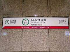 仙台駅から２つ目の勾当台公園駅（南北線）で降ります。