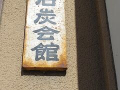 洋風建築石炭会館
歴史のこの