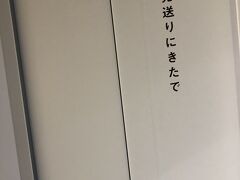 バスに乗って第2ターミナルに来てセキュリティゲート通ったら、壁で誰かが「見送りにきたで」って言ってる。