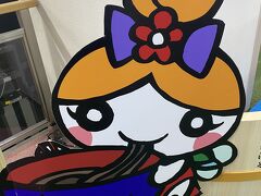 ゆるキャラはわんこそばを食べてる