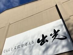 出光美術館（門司）