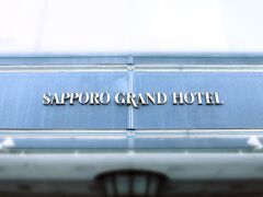 この日の宿泊はチカホ直結
札幌グランドホテル。

