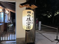 岡山後楽園