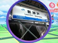 旅のスタートは新神戸駅から。
この度は往復新幹線利用です。
計画段階ではマイカー往復の二泊三日だったのですが、
父が「車で行くのは止めてくれ。心配で3日間眠れん。新幹線代出すから。」と言ってきたのです。
え？？？アリガトウ！！(早っ)と、急にゆったり行程旅行になりました(ﾉﾟ∀ﾟ)ﾉｲｴｰｲ

お昼、娘が学校から帰宅すると、新神戸まで送って貰います。
１３時頃新神戸駅に到着しました。
なんだか凄い人です…。新神戸っぽくない…。
駅弁を買うつもりだったんですが、お店のレジ列が凄いことになっていたので、スルーすることにします。
改札の中の方がスムーズに買い物できるかもしれません。多分。

２０分後に発車するのぞみの指定席が買えました！
では改札通ります！