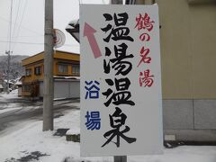 鶴の名湯、温湯温泉‥
温湯と書いて、ぬるゆと読みます。

400数十年ほど前に脚が折れて傷を癒している鶴が芦原に舞い降り、7日間で回復して飛び去ったとされる開湯伝説があります。