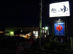 越のゆ (敦賀店)