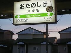 大楽毛駅。なんかワクワクする駅名で好き。もうすぐ終点。釧路は16時10分到着デス。