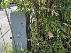 お昼はこちら。隈研吾氏が手掛けた築100年以上の建築で味わうのは。。。