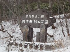 那須岳 (那須連山)