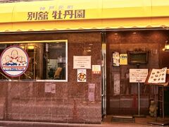 20分ほど歩いて夕食へ

神戸大丸の近くです

元町商店街一番街の一筋北側の細い道に入口があります

おじさんの似顔絵が目印