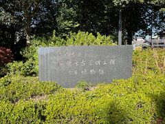 橿原森林遊苑を抜けると「奈良県立考古学研究所附属博物館」があります。