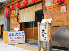 本家 大たこ 法善寺店