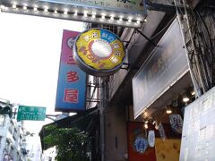 着きました。台湾ドーナツ屋さん。並んでます。