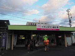 宮古からは１時間20分くらいでした
とても楽しかった三陸鉄道乗車の３時間半となりました

イオンタウン釜石‥数時間後にそこで食事することになるとは思いませんでした