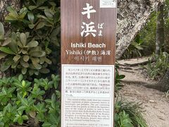 続いてイシキ浜。
ニライカナイといわれる理想郷から五穀の種が入った壺が流れ着いたとの伝説が伝わる「神の島」の中でも特に神聖な場所で、この種子が琉球の農耕の始まりになったと言われています。