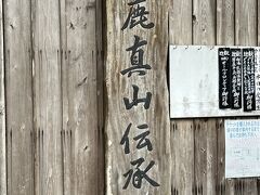 男鹿真山伝承館