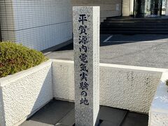 清洲橋から川沿いに少し歩いたところにあるのが「平賀源内電気実験の地」の碑。
深川にあった自宅でオランダから手に入れたエレキテル（摩擦静電気発生装置）を修理して電気実験を行っていたそうです。