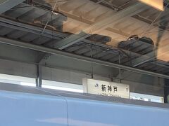 新神戸駅に着きました。約半世紀前に勤務していた街が、地震後大幅に作り替えられました。

地震の当時、パキスタンに勤務していました。現地時間午前7時（日本時間午前11時）のBBCテレビで神戸地震の事が報じられ、高速道路が倒れていました。神戸の友達に電話しましたが、不通でした。日本の総理が地震の事を知ったのは、僕より遅い日本時間12時過ぎと報道されました。