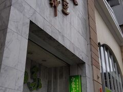 続いて街中を散策。
山田家さんでふうき豆を購入しました。
ふうき豆としては別格の有名なお店らしいです。
