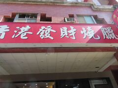 【香港發財燒臘店・原耕麺包店 高雄 2023/11/26】

妻と今日も歩いて香港發財燒臘店へ、昨日はお休みでしたので再挑戦。私は広州炒飯、妻は三宝飯　美味かったです。毎日行って色々な料理を食べてみたい。ここの炒飯は絶品ですので、たまに行くと、だいたい広州炒飯を注文してしまいます。