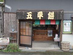 さらに伝建群の南側の関戸峠には五平餅の店、その名も「関戸峠の五平餅」が 