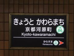 建仁寺見学を終えて、
歩いて阪急の京都河原町駅まで来ました。

