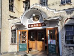 大正10年建築
旧八幡郵便局
内部に入れました。お店か一時的なイベントをやっていました