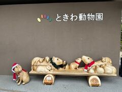 ときわ動物園