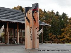 道の駅 野沢温泉　長野県下高井郡野沢温泉村