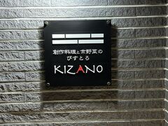 ＜11月某日＞
地元の友人とのディナー。

創作料理と京野菜のびすとろ　KIZANO
http://www.kizano.jp/
