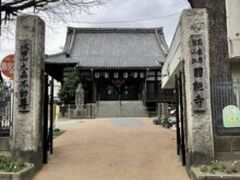 少し場所を移動。
鹿嶋神社の向かい側にあるお寺なので道を渡ります。
不動明王好きな私としては素通りできるはずのないお寺。
