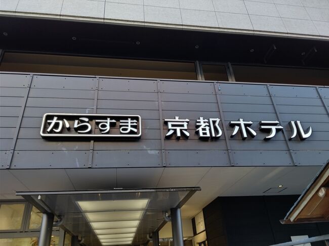 15:40　からすま京都ホテル到着