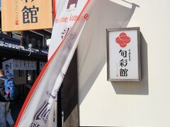 旬彩館 熊本城城彩苑 桜の小路店