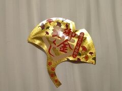 ホテルに戻って部屋で「御金神社」で買ったおみくじを開けてみました。