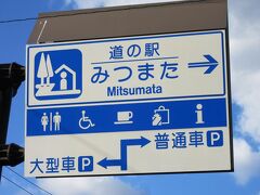 新潟県　№37　みつまた
2023年10月24日に第4回北陸道の駅SRとして訪問