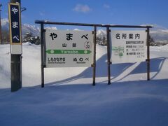 山部駅