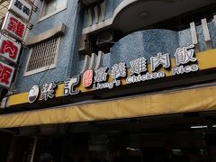 代替バッグ探し等を済ませ、時刻はお昼に。
土日が休みで行けなかった「梁記嘉義鶏肉飯」へ！
ビジネス街のお昼時も相まって混んでいました。