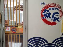 市場ずし 魚辰