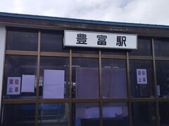 豊富駅