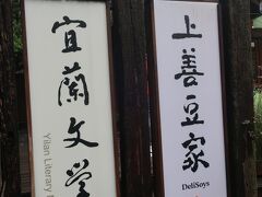 宜蘭に到着し、宜蘭文学館を見学します
この館は、日本統治時代の１９０６年、当時の行政長官『西郷菊次郎』（初代宜蘭県長）の官邸として建設されたものです。
　敷地面積８００坪・建坪が７４坪程あり日本庭園には樹齢１００年のクスノキもあります。