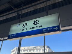 特急サンダーバートで小松駅に到着。以前利用した際は遅延で旅程が大きく乱れてしまいましたが、今回は時間どおり到着しました。