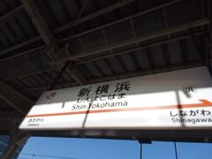 時間を長く取るため、普通列車ではなく新幹線で新横浜駅へ行きました。