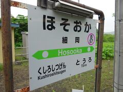 細岡駅で下車。