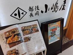 越後長岡 小嶋屋 CoCoLo新潟店