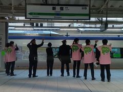 新宿からスタートです。駅の職員さんがお見送りしていました。