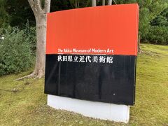 秋田県立近代美術館を散策。