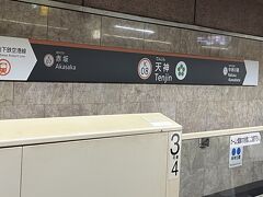 天神駅