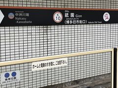 　2023年12月10日（日）旅行4日目の続き
　天神から地下鉄で、祇園へ。祇園駅マークは、可愛い祇園祭の子供