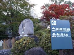 福沢桃介記念館 山の歴史館